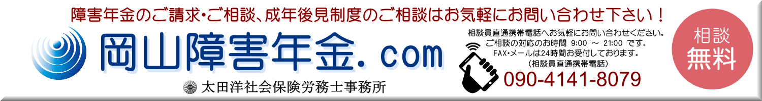 岡山障害年金.com（太田洋社会保険労務士事務所）