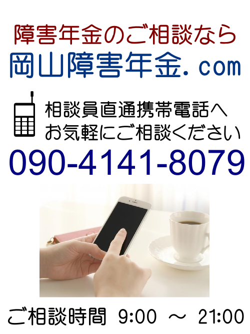 「岡山障害年金.com（太田洋社会保険労務士事務所）」