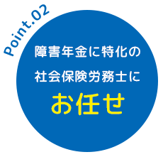 障害年金に特化の社会保険労務士にお任せ