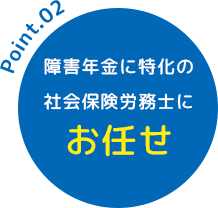 障害年金に特化の社会保険労務士にお任せ