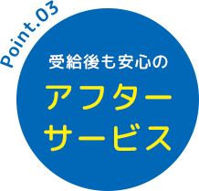 受給後も安心のアフターサービス