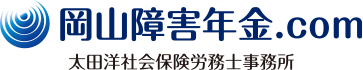岡山障害年金.com（太田洋社会保険労務士事務所）